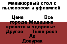 маникюрный стол с пылесосом и уфлампой › Цена ­ 10 000 - Все города Медицина, красота и здоровье » Другое   . Тыва респ.,Ак-Довурак г.